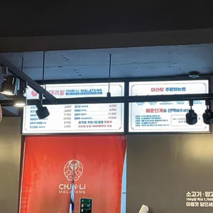 춘리마라탕 리뷰 사진