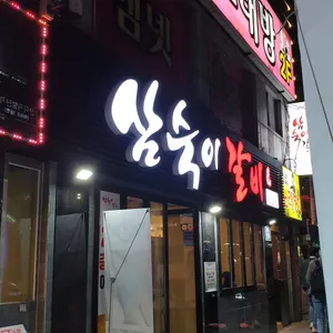 삼숙이갈비 리뷰 사진