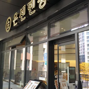 온센 대표 사진