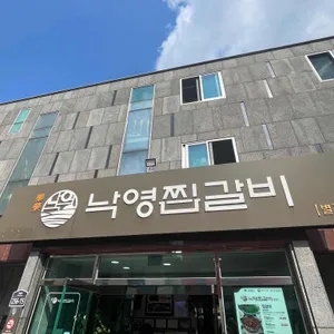 낙영찜갈비 리뷰 사진