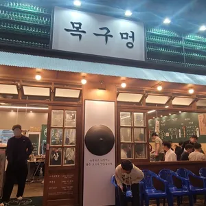 목구멍 리뷰 사진
