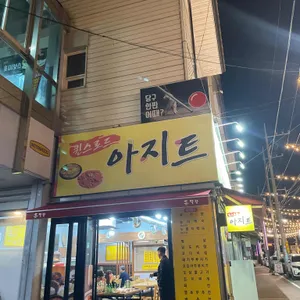 퀸즈로드 아지트 리뷰 사진