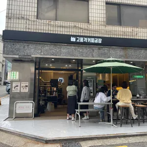 고품격커피공장 연구실 대표 사진