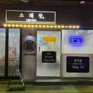 소돼장 리뷰 사진