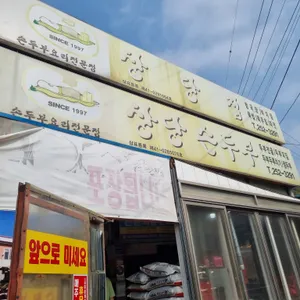 상당집 리뷰 사진