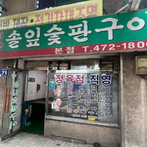 한방솔잎숯판구이 리뷰 사진