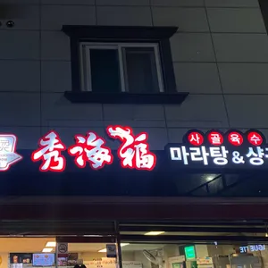 수해복마라탕 리뷰 사진