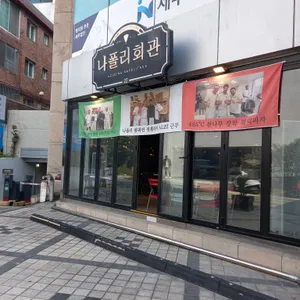 나폴리회관 리뷰 사진