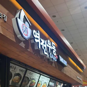 역전우동0410 리뷰 사진