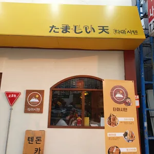 타마시텐 리뷰 사진