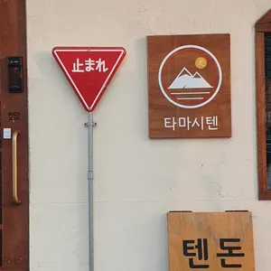 타마시텐 리뷰 사진