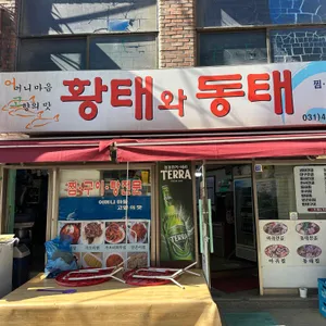 황태와동태 리뷰 사진