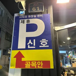 마포숯불갈비 리뷰 사진