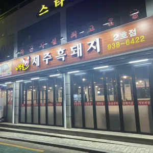 노원골제주흑돼지 리뷰 사진
