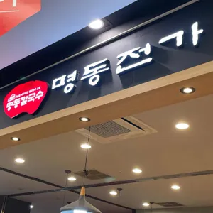 명동전가 리뷰 사진