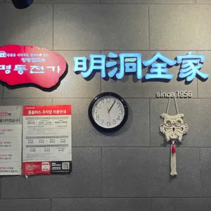 명동전가 리뷰 사진