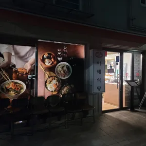 아재식당 리뷰 사진
