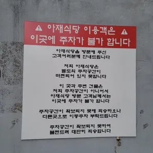 아재식당 리뷰 사진