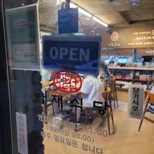 아재식당 리뷰 사진