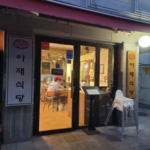 아재식당 리뷰 사진