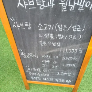 샤브탕과 월남말이 리뷰 사진