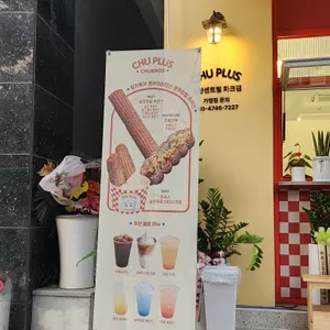 츄플러스 사진