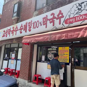 고성막국수 리뷰 사진