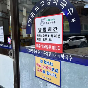 고성막국수 리뷰 사진