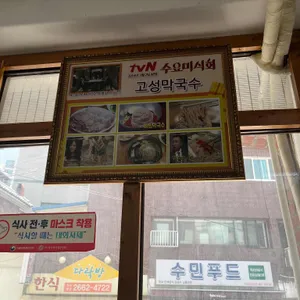고성막국수 리뷰 사진