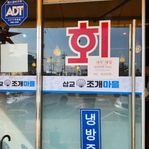 삽교조개마을 리뷰 사진