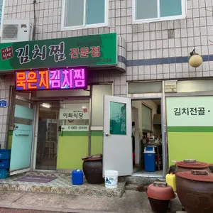 이화식당 리뷰 사진
