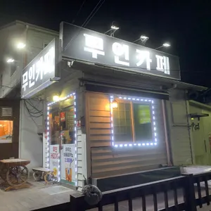 무인카페 리뷰 사진