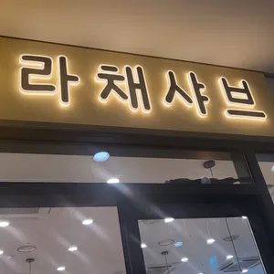 라채샤브 리뷰 사진