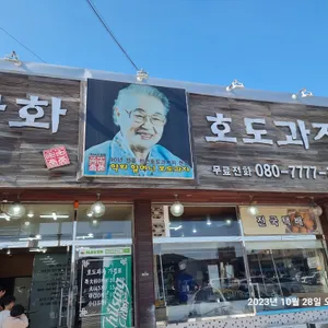 학화호도과자 대표 사진