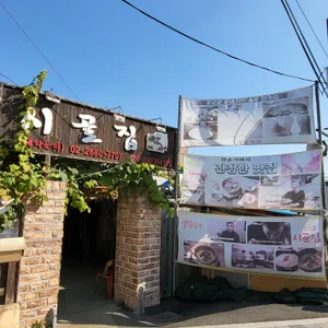 일등시골집 리뷰 사진