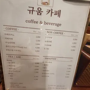 규움카페 리뷰 사진