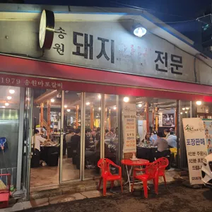 송원 마포 돼지갈비 대표 사진