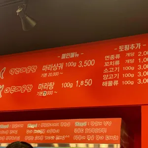 마부마라탕 리뷰 사진