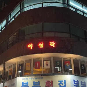 야심작 리뷰 사진