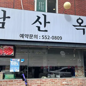 남산옥 리뷰 사진