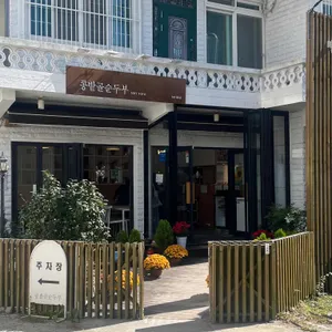 콩밭골순두부 리뷰 사진
