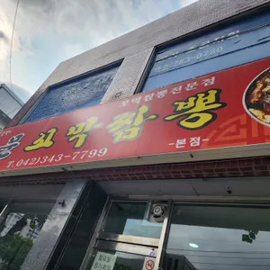 명문꼬막짬뽕 리뷰 사진