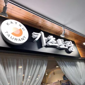 카츠토랑 리뷰 사진
