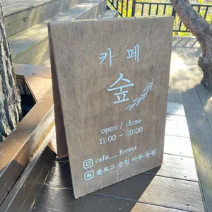 카페 숲 리뷰 사진