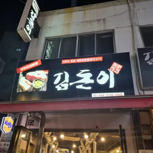 김돈이 리뷰 사진