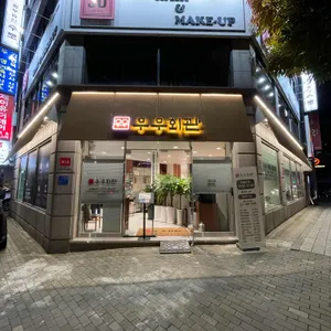 우우회관 리뷰 사진