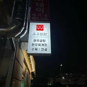 우우회관 리뷰 사진