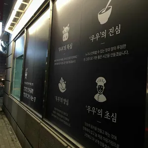 우우회관 리뷰 사진