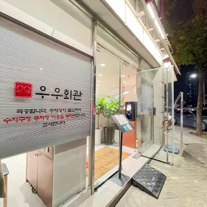 우우회관 리뷰 사진