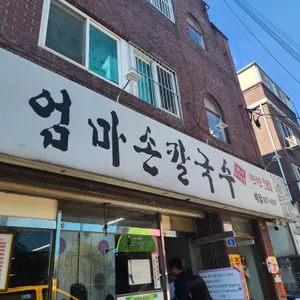 엄마손칼국수 리뷰 사진
